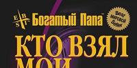 Cine mi-a luat banii.  „Cine mi-a luat banii?  Despre cartea „Cine mi-a luat banii?”  Sharon Lecter, Robert Kiyosaki